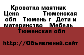 Кроватка-маятник › Цена ­ 2 500 - Тюменская обл., Тюмень г. Дети и материнство » Мебель   . Тюменская обл.